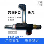 韓國(guó)KCI801文丘里粉泵吸粉器